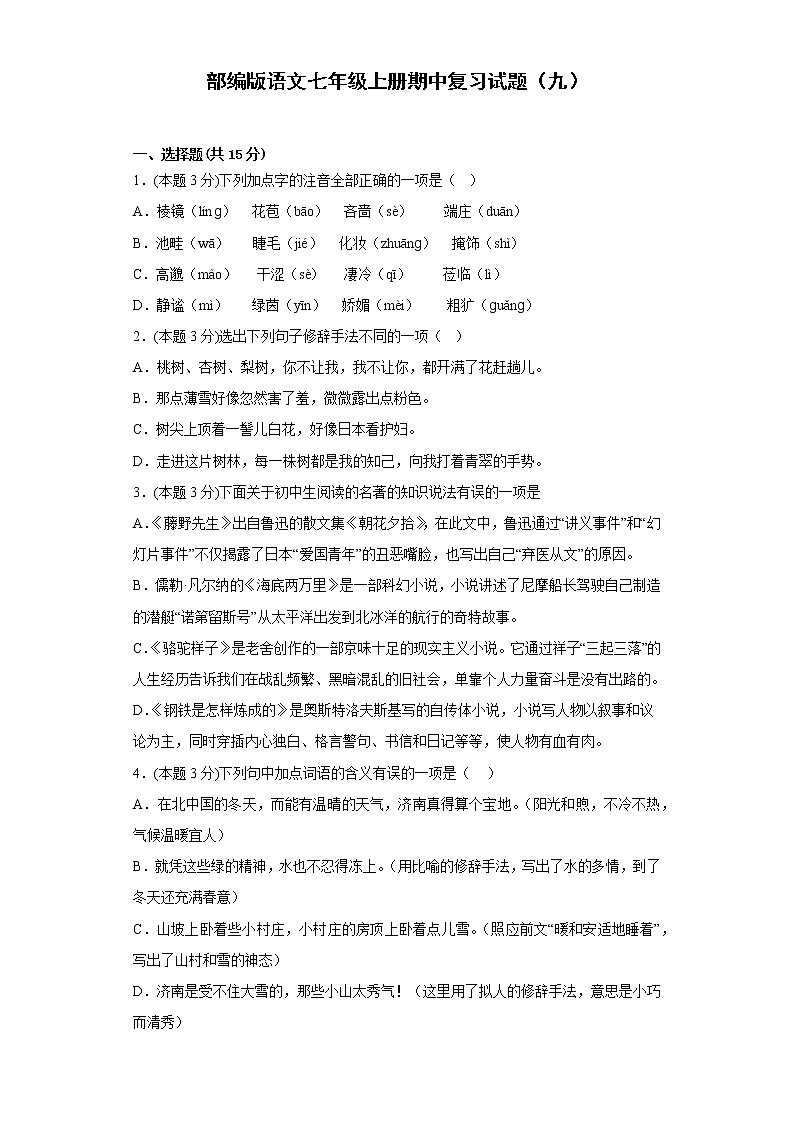 部编版语文七年级上册期中复习试题（九）第1页
