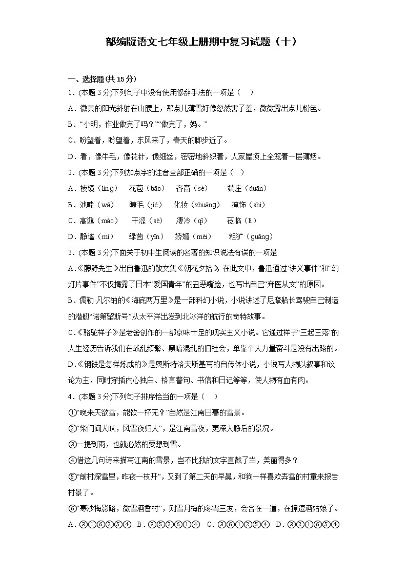 部编版语文七年级上册期中复习试题（十）01