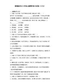 部编版语文七年级上册期中复习试题（十九）