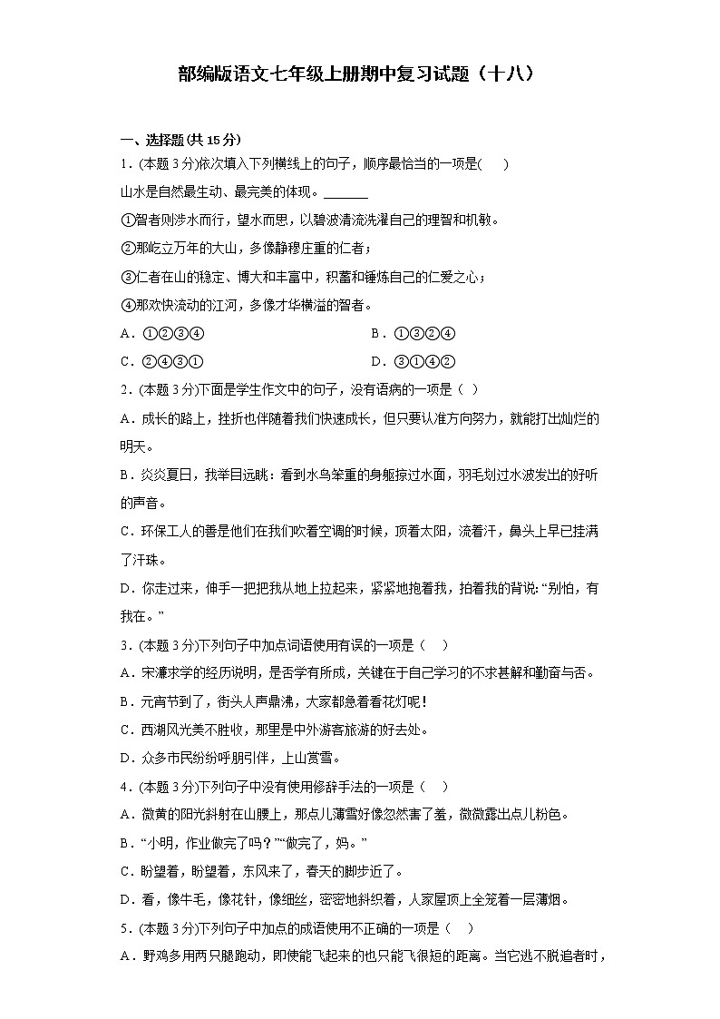 部编版语文七年级上册期中复习试题（十八）第1页