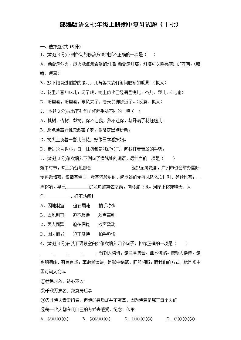 部编版语文七年级上册期中复习试题（十七）第1页