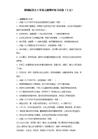 部编版语文七年级上册期中复习试题（十五）