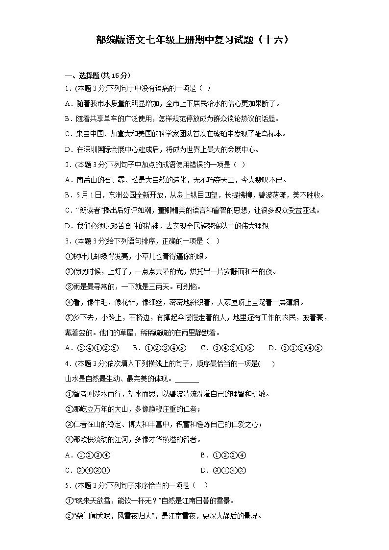 部编版语文七年级上册期中复习试题（十六）01