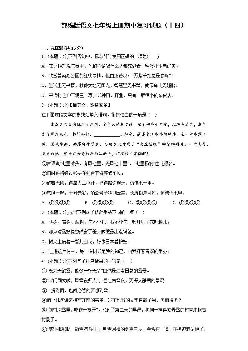 部编版语文七年级上册期中复习试题（十四）第1页