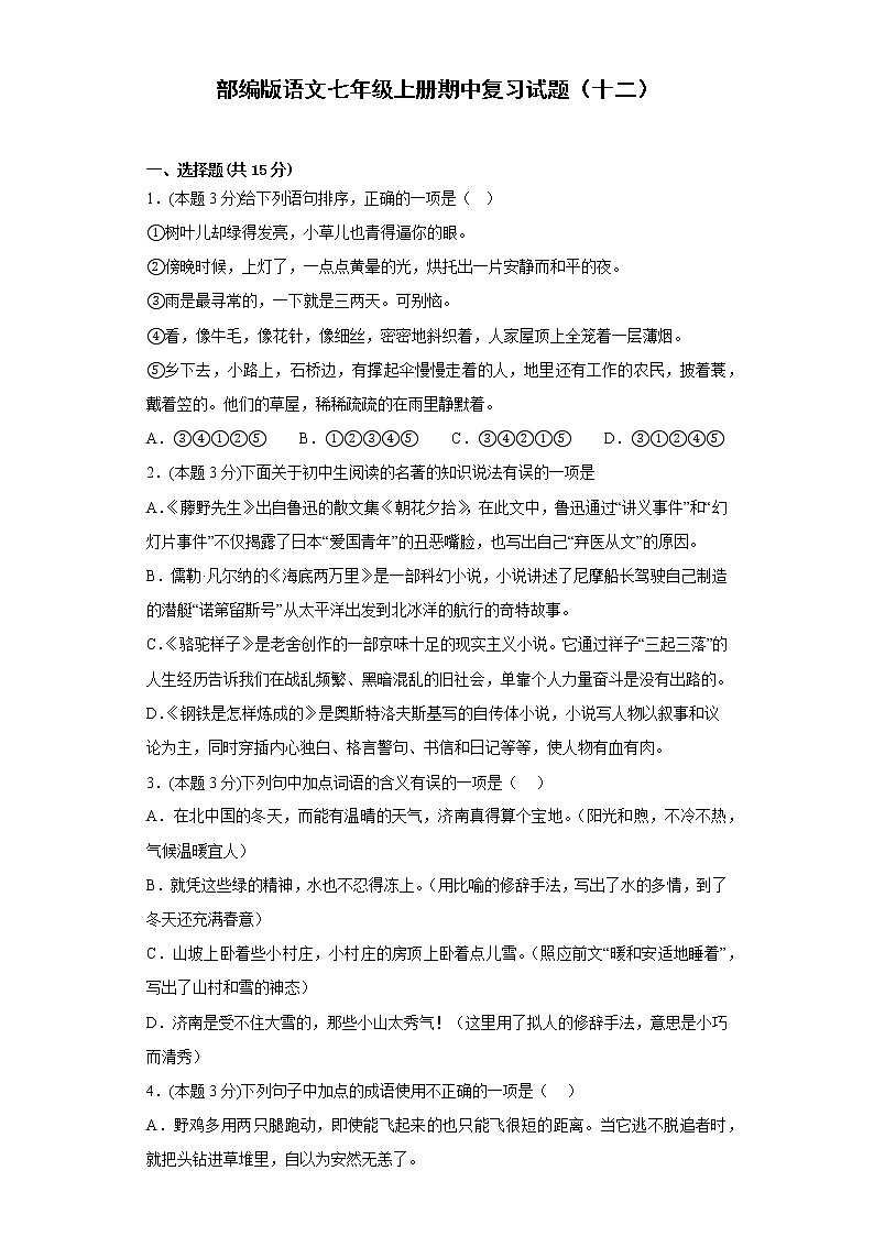 部编版语文七年级上册期中复习试题（十二）第1页