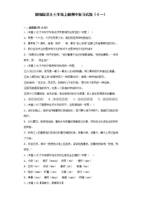 部编版语文七年级上册期中复习试题（十一）