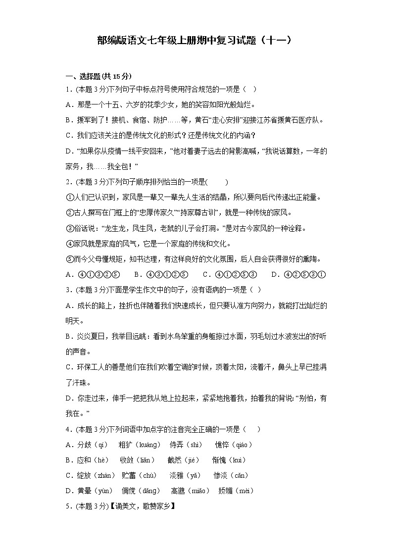 部编版语文七年级上册期中复习试题（十一）第1页