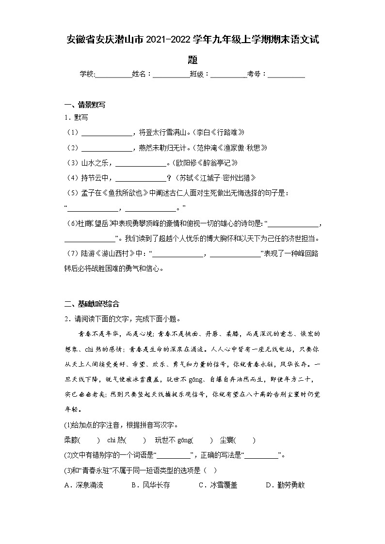 安徽省安庆潜山市2021-2022学年九年级上学期期末语文试题(含答案)01