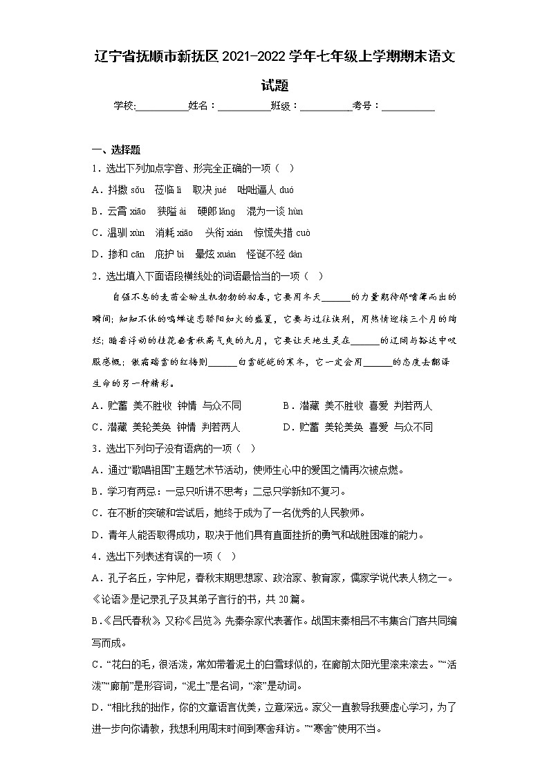 辽宁省抚顺市新抚区2021-2022学年七年级上学期期末语文试题(含答案)第1页
