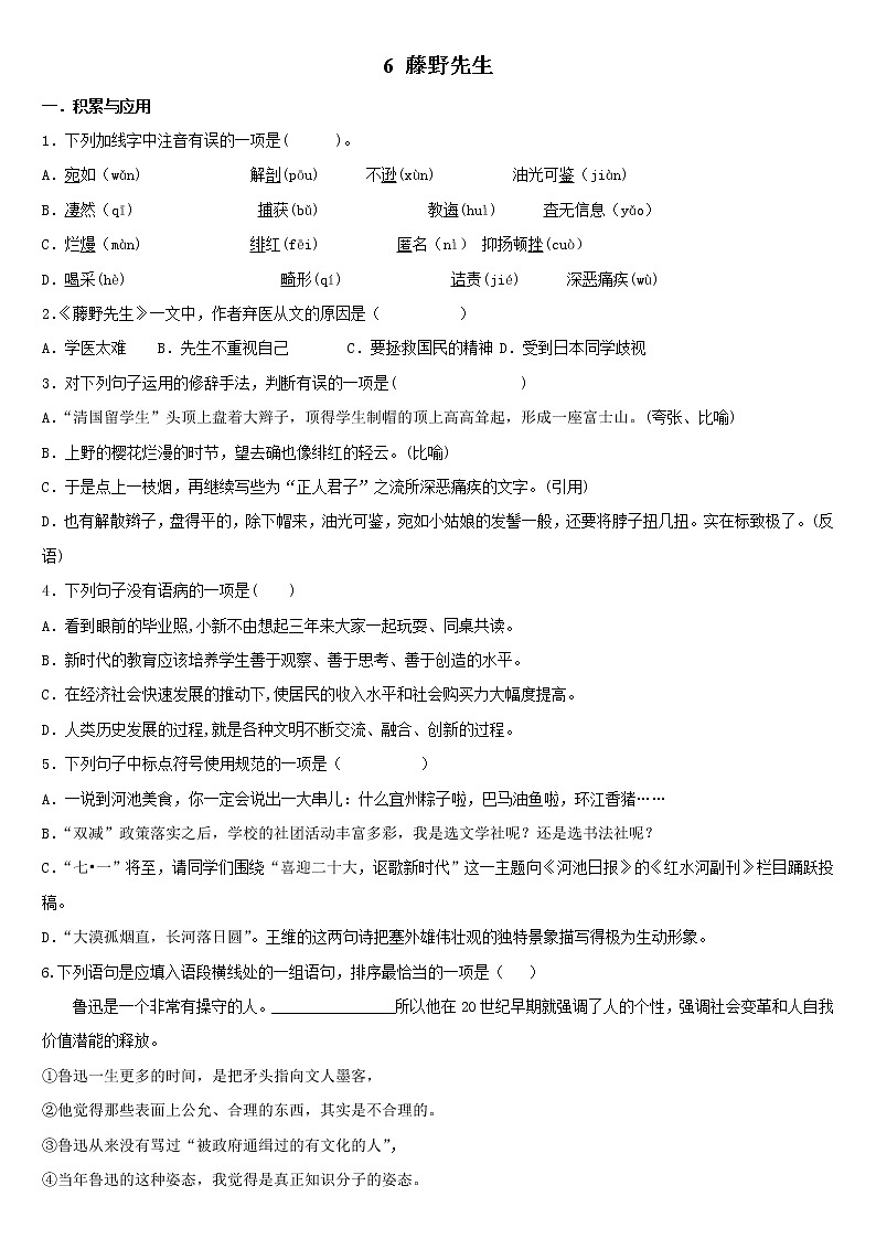 第6课《藤野先生》同步练习   2022-2023学年部编版语文八年级上册(含答案)第1页