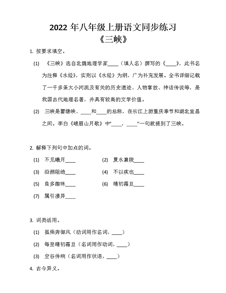 第10课《三峡》同步练习  2022—2023学年部编版语文八年级上册(含答案)第1页