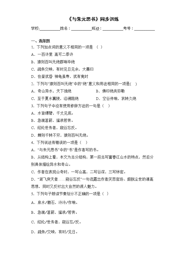 第12课《与朱元思书》同步练习  2022-2023学年部编版语文八年级上册(含答案)01