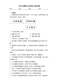 人教部编版七年级上册9 从百草园到三味书屋课后作业题