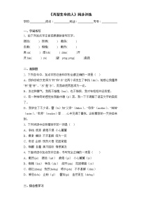 初中语文人教部编版七年级上册再塑生命的人随堂练习题