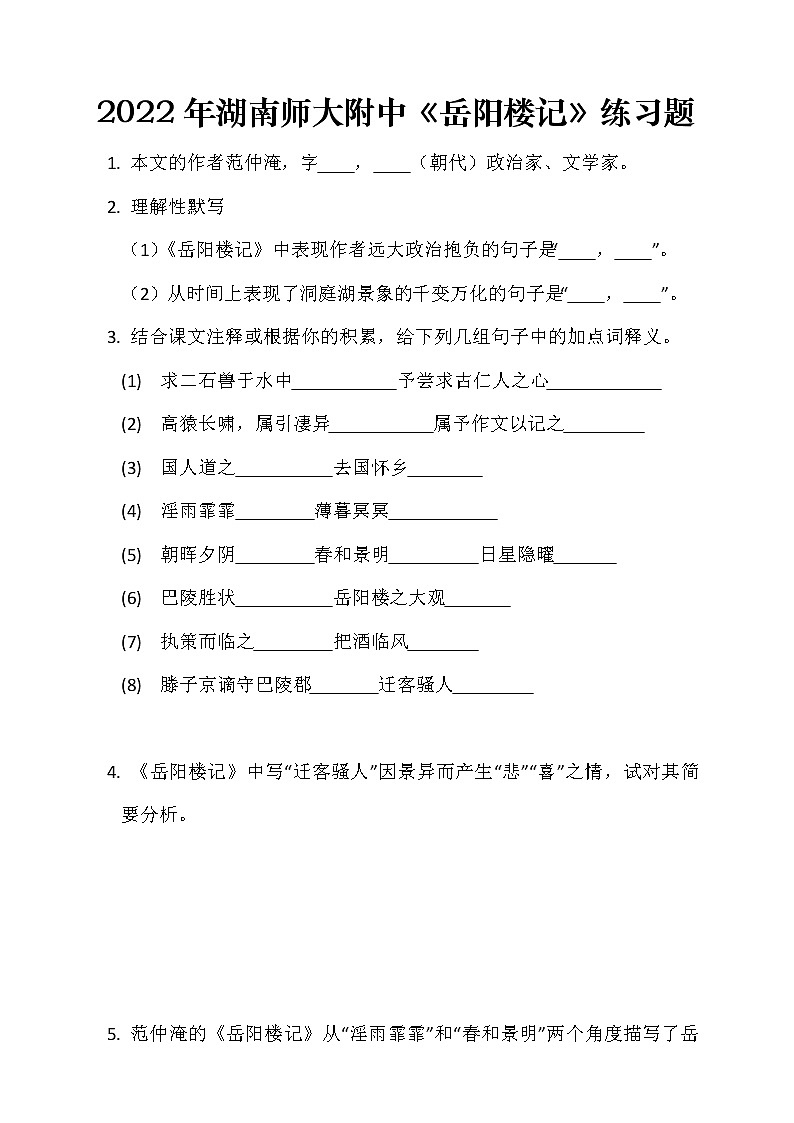第11课《岳阳楼记》同步练习  2022-2023学年部编版语文九年级上册(含答案)第1页