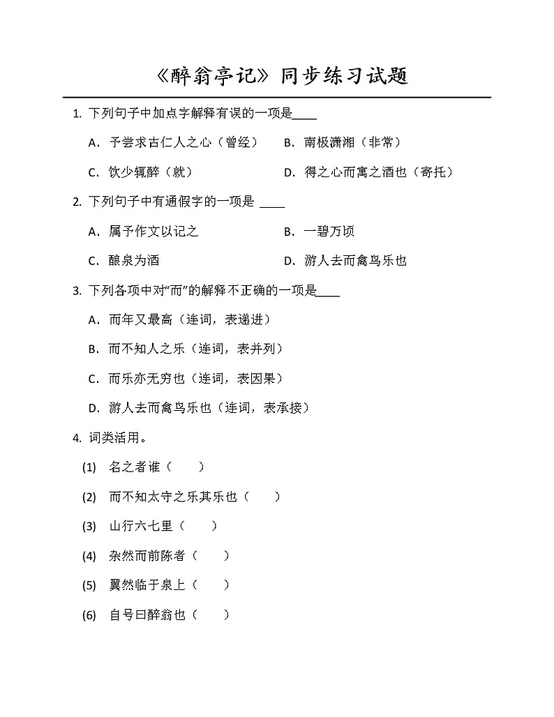 第12课《醉翁亭记》同步练习  2022-2023学年部编版语文九年级上册(含答案)01