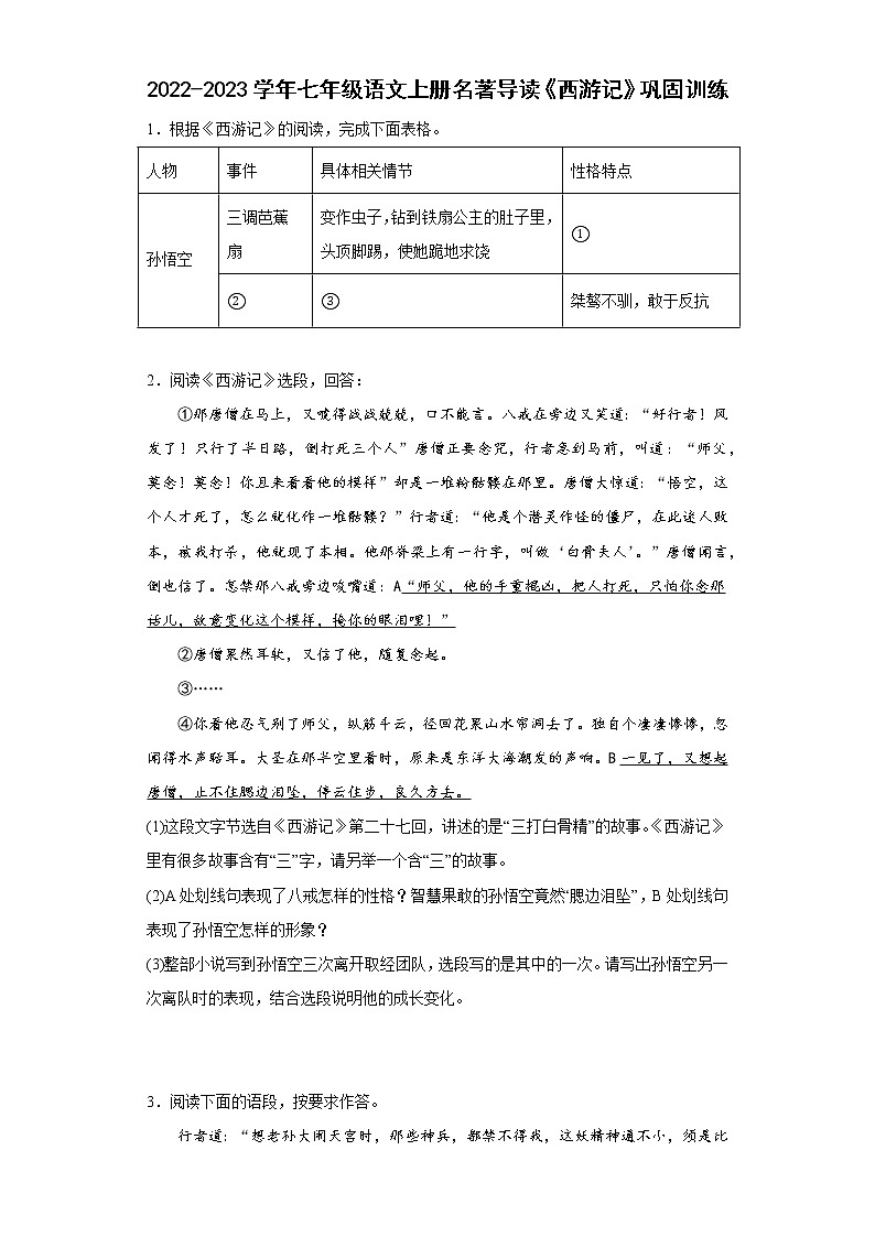 第六单元名著导读《西游记》同步练习2022—2023学年部编版语文七年级上册(含答案)第1页