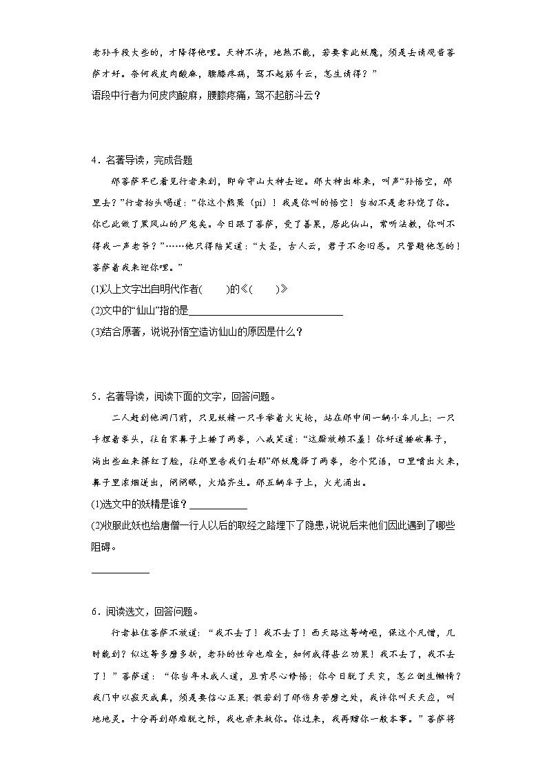 第六单元名著导读《西游记》同步练习2022—2023学年部编版语文七年级上册(含答案)第2页