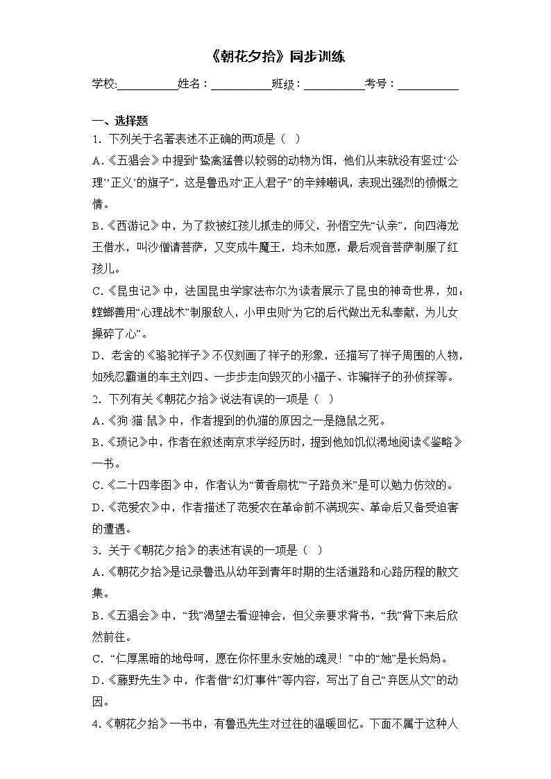 第三单元名著导读《朝花夕拾》同步练习  2022-2023学年部编版语文七年级上册(含答案)第1页