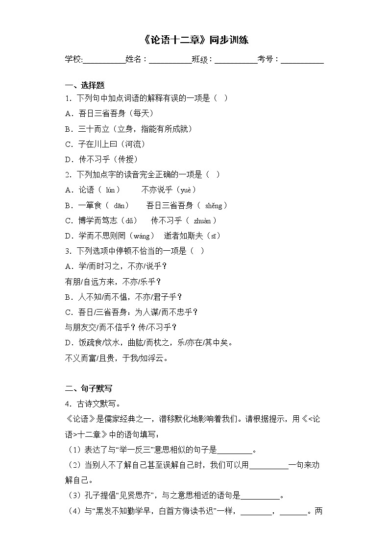 第11课《论语》十二章同步练习  2022-2023学年部编版语文七年级上册(含答案)第1页