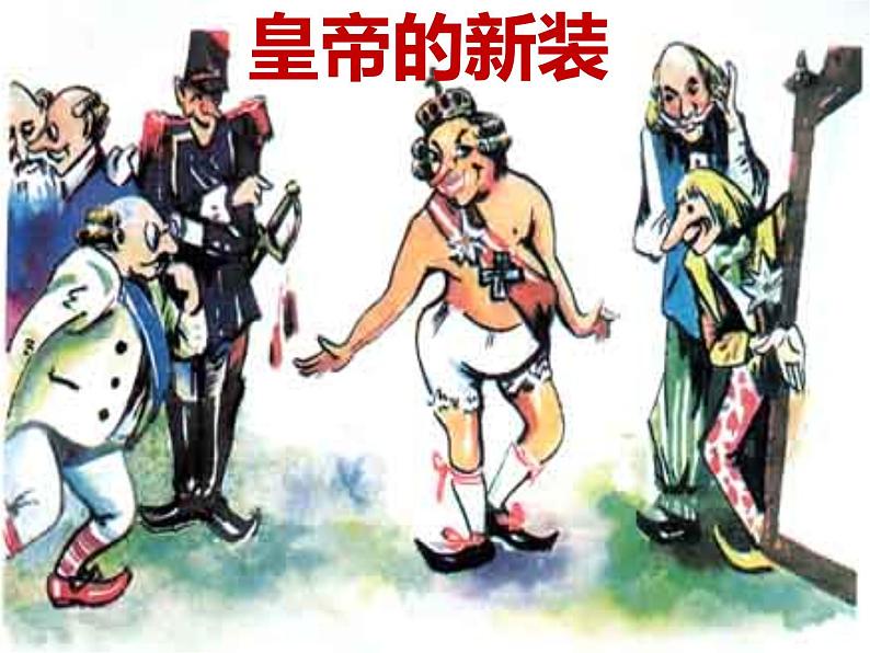 人教部编版七年级上册《皇帝的新装》课件02