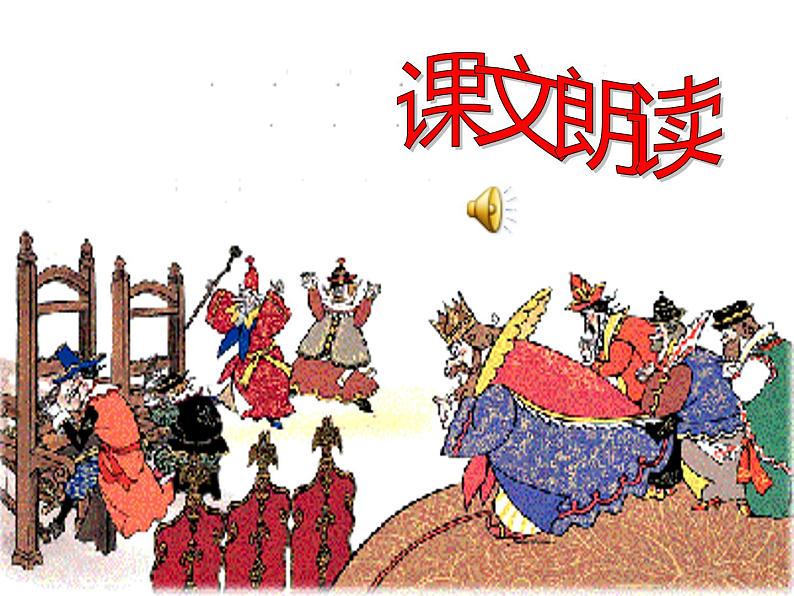 人教部编版七年级上册《皇帝的新装》课件06