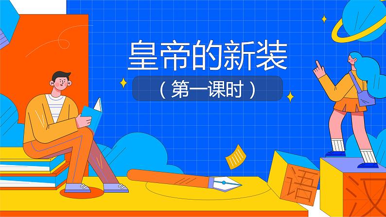 人教部编版七年级上册《皇帝的新装》课时1教学课件01