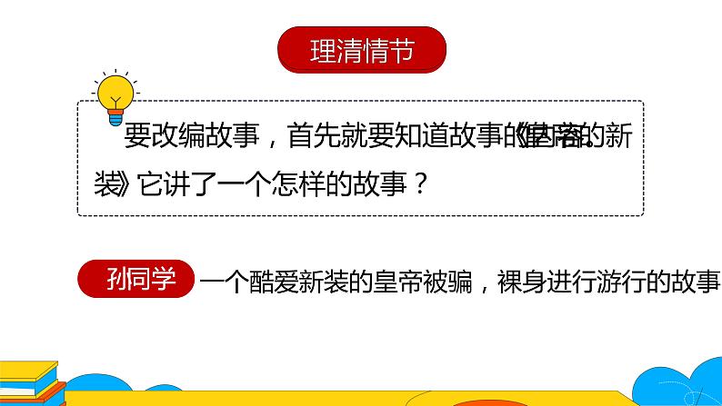 人教部编版七年级上册《皇帝的新装》课时1教学课件07