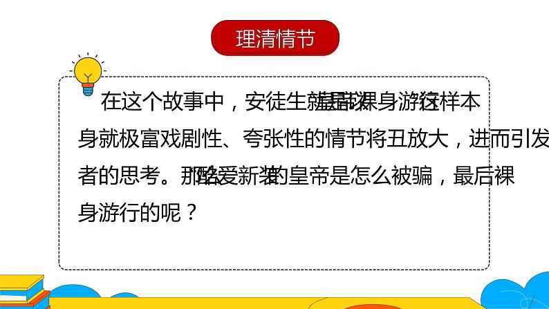 人教部编版七年级上册《皇帝的新装》课时1教学课件08