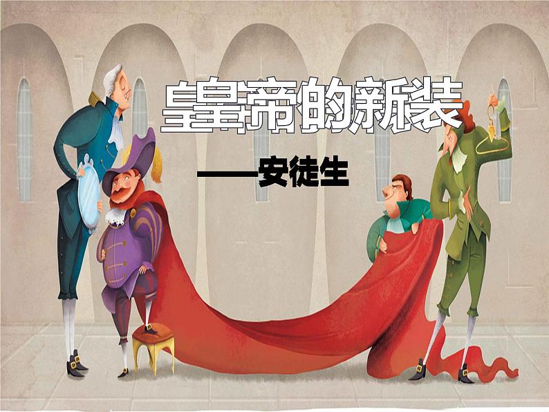 人教部编版七年级上册《皇帝的新装》课件02