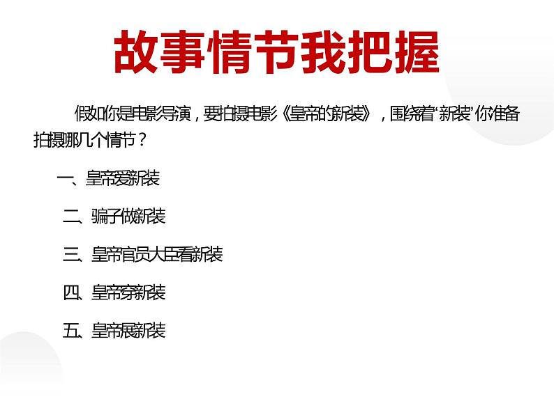 人教部编版七年级上册《皇帝的新装》课件第5页
