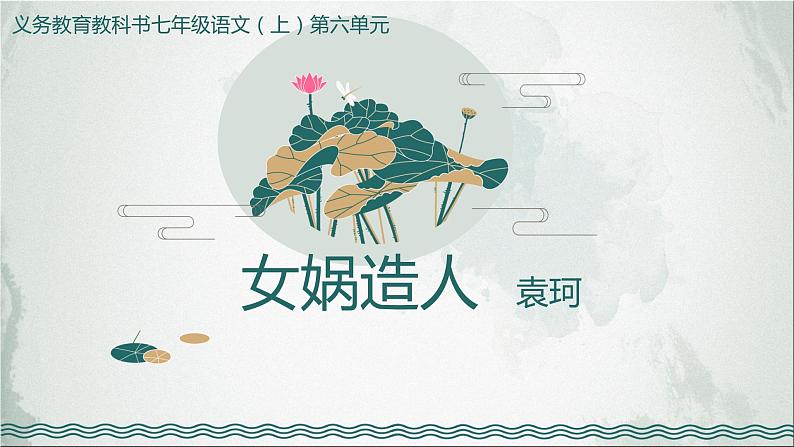 人教部编版七年级上册《女娲造人》课件02