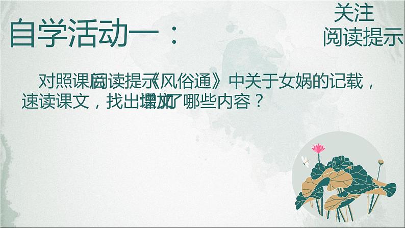 人教部编版七年级上册《女娲造人》课件05