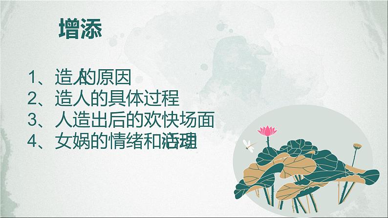 人教部编版七年级上册《女娲造人》课件06