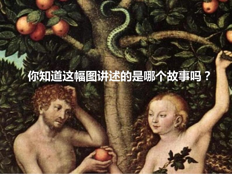 人教部编版七年级上册《女娲造人》教学课件01