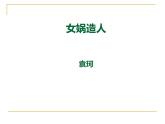 人教部编版七年级上册《女娲造人》教学课件