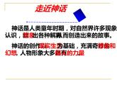 人教部编版七年级上册《女娲造人》教学课件