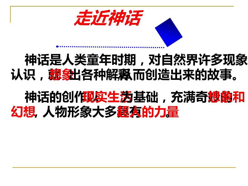 人教部编版七年级上册《女娲造人》教学课件04