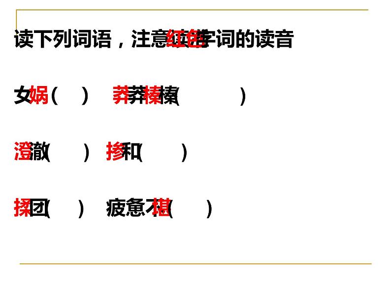 人教部编版七年级上册《女娲造人》教学课件06