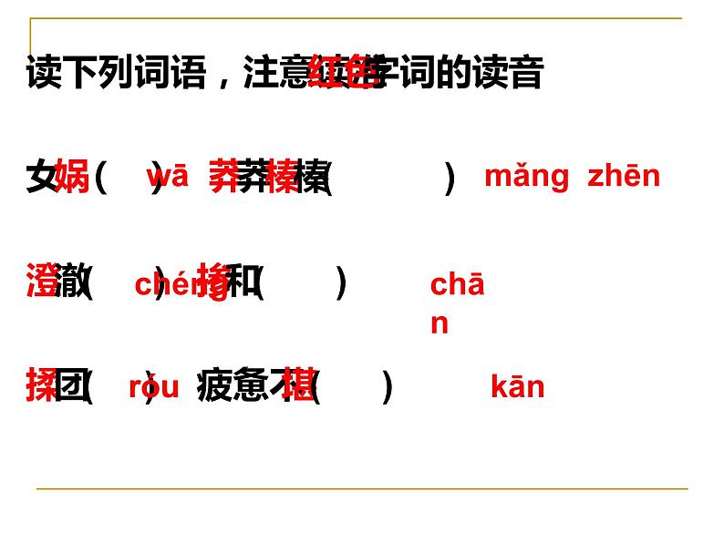 人教部编版七年级上册《女娲造人》教学课件07