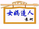 人教部编版七年级上册《女娲造人》课件