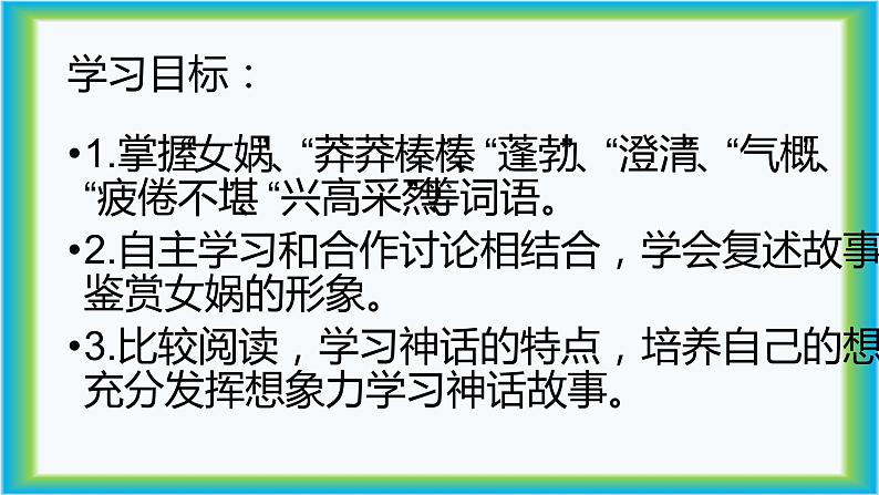 人教部编版七年级上册《女娲造人》课件03