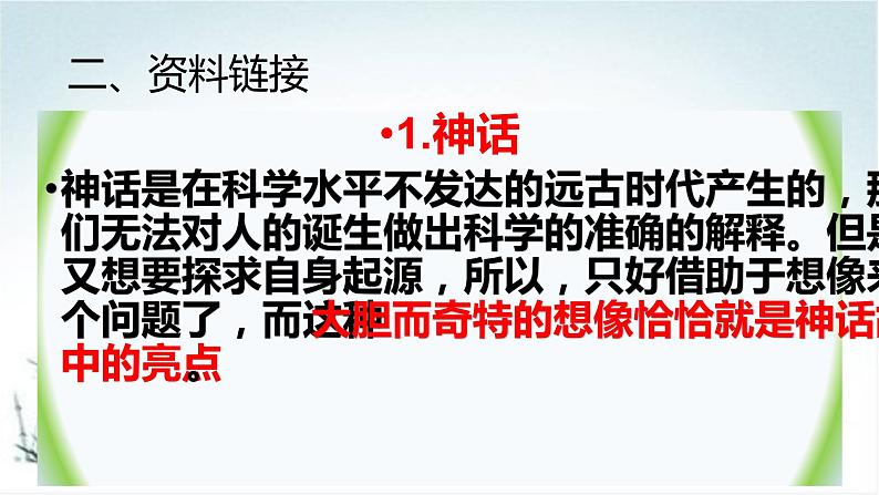 人教部编版七年级上册《女娲造人》课件04