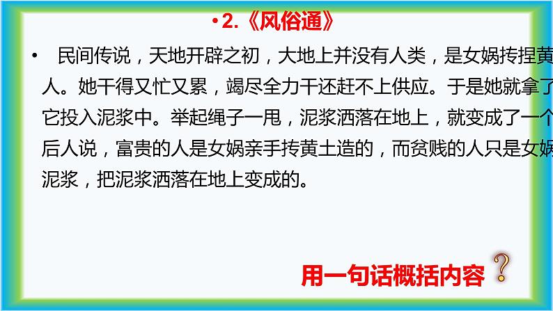 人教部编版七年级上册《女娲造人》课件05