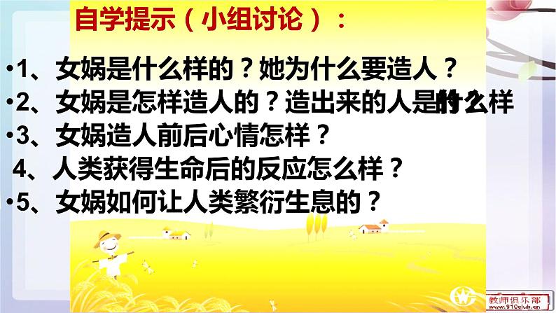 人教部编版七年级上册《女娲造人》课件08