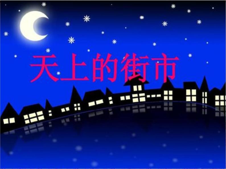 人教部编版七年级上册《天上的街市》课件第1页