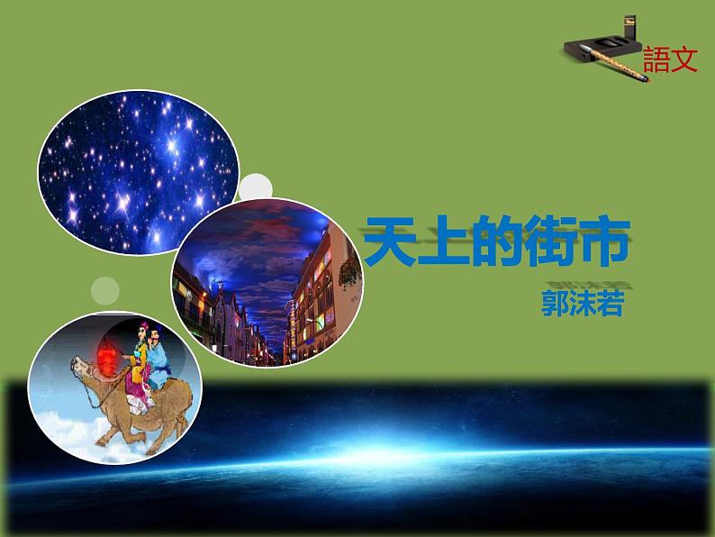 人教部编版七年级上册《天上的街市》课件第1页