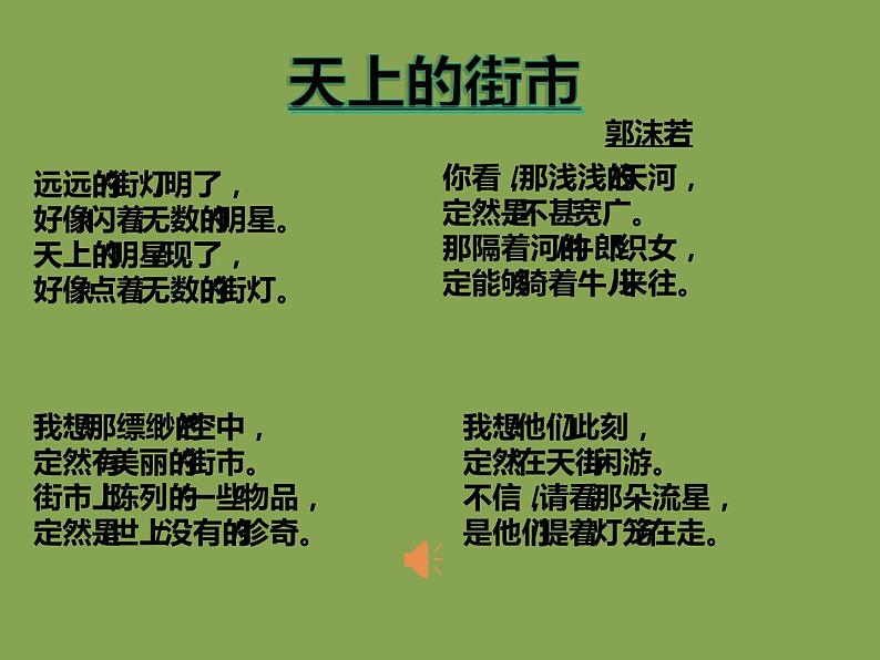 人教部编版七年级上册《天上的街市》课件第6页