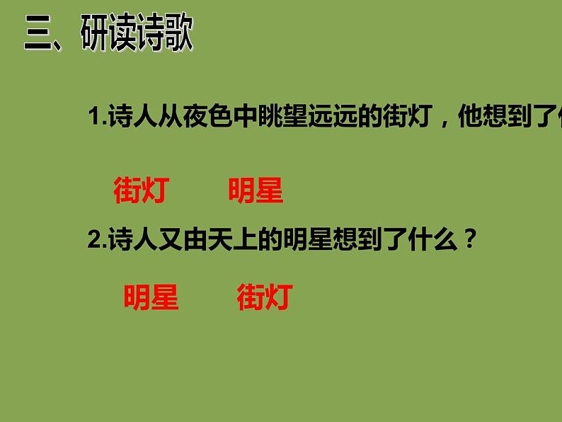 人教部编版七年级上册《天上的街市》课件第7页