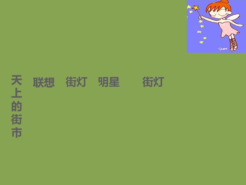 人教部编版七年级上册《天上的街市》课件第8页